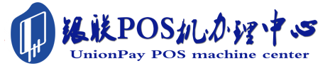 万宁POS机办理服务中心